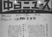 中日ニュースNo.298猛台風空前の大惨害