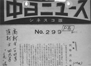 中日ニュースNo.299特集伊勢湾台風第二報