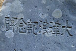 姉吉の昭和三陸津波碑（岩手県宮古市姉吉、撮影：2011/12/12）
