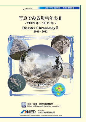 写真で見る災害年表2-2009年～2012年-